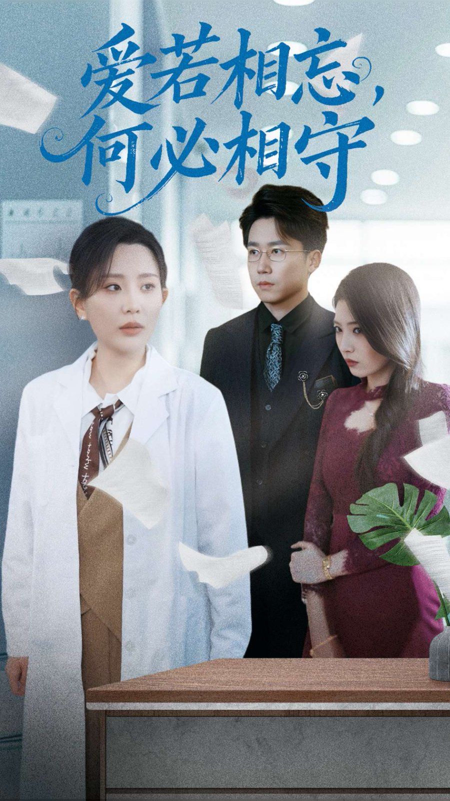 愛(ài)若相忘何必相守（愛(ài)若相忘，何必相守）(全集)