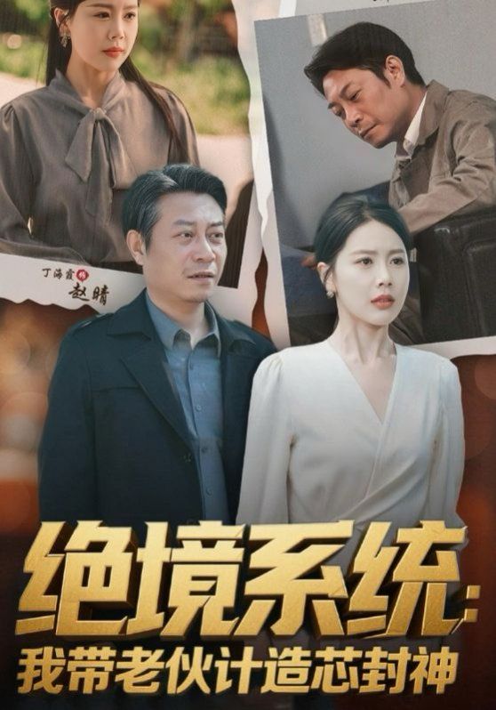 絕境系統(tǒng)我?guī)Ю匣镉嬙煨痉馍瘢ê翊聧弳T工我?guī)銈兪执晷酒?全集)