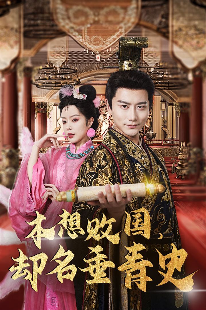 本想敗國，卻名垂青史（朕真不想贏）穿越封神我成了紂王(全集)