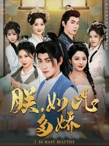 朕如此多嬌（朕，如此多嬌）(全集)