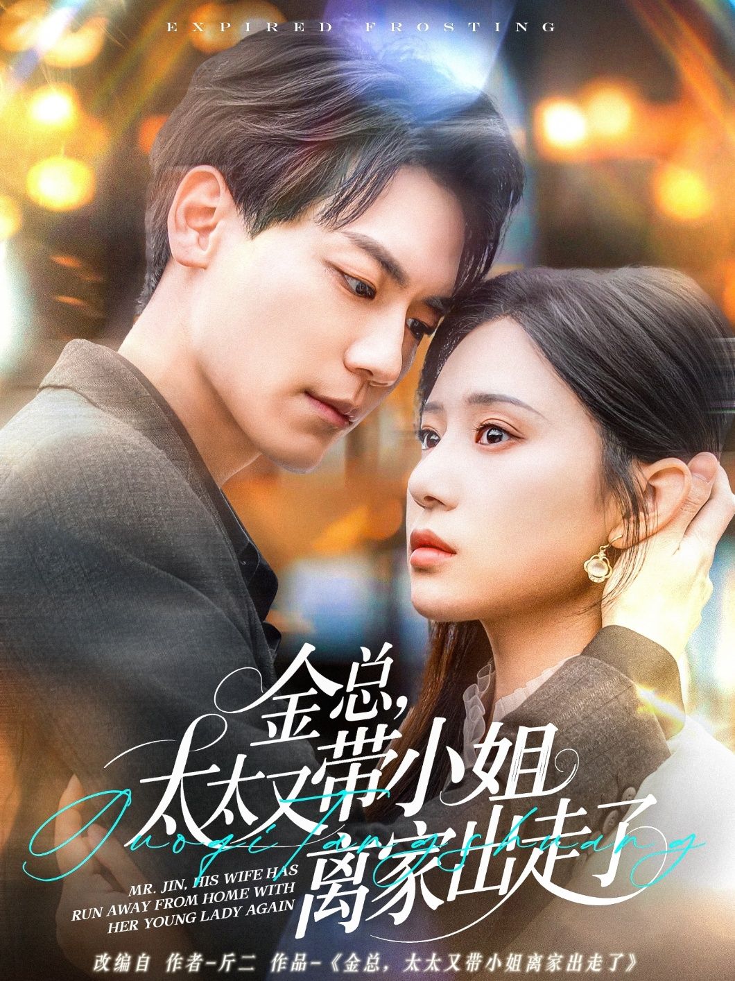 金總，太太又帶小姐離家出走了-金總太太又帶小姐離家出走了(全集)