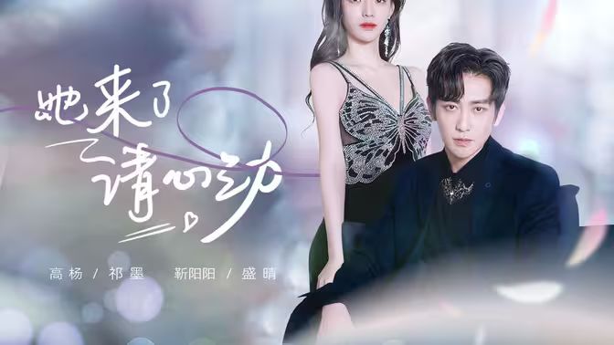 她來(lái)了，請(qǐng)心動(dòng)(全集)