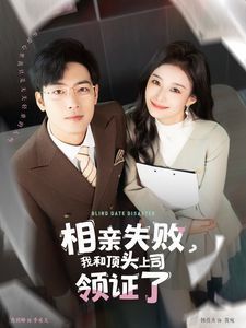 相親失敗我和頂頭上司領(lǐng)證了（相親失敗，我和頂頭上司領(lǐng)證了)(全集)