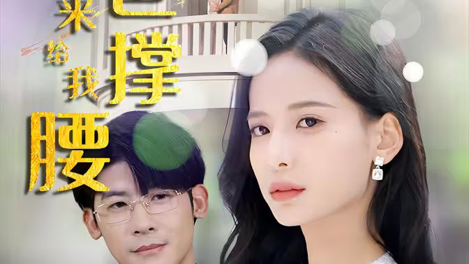 離婚后，五位爸爸來給我撐腰(全集)