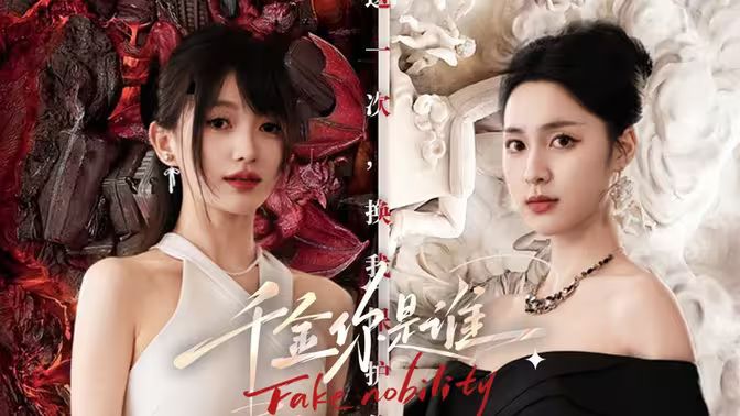 千金你是誰(shuí)(全集)