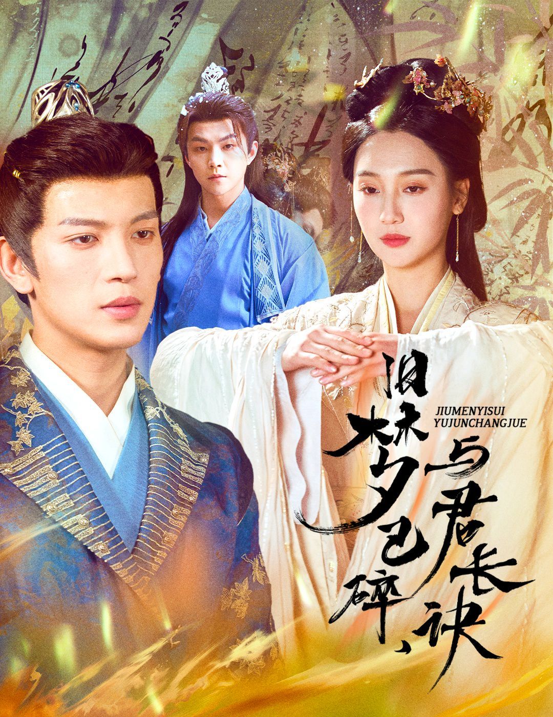 舊夢(mèng)已碎，與君長(zhǎng)訣（終是深情錯(cuò)付君）（帝業(yè)成，情絲歿）(全集)