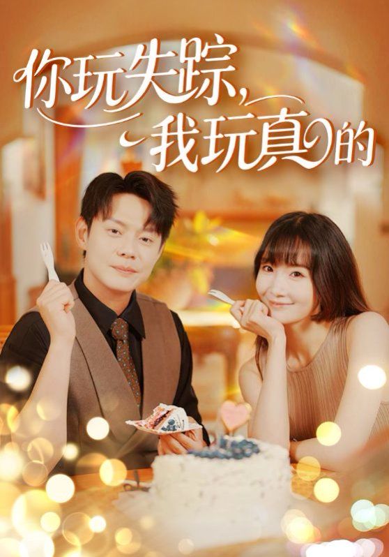 你玩失蹤，我玩真的(全集)