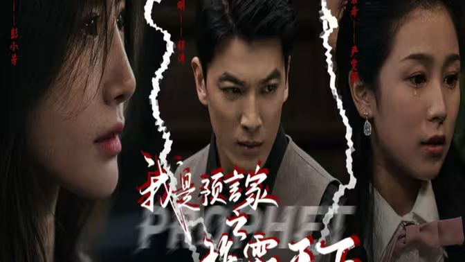 我是預(yù)言家之雄霸天下（我能預(yù)知未來）（離婚后，我成預(yù)言家(全集)