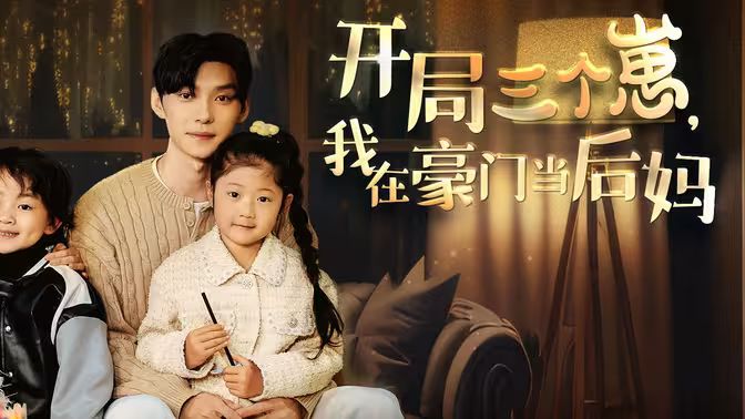 開(kāi)局三個(gè)崽，我在豪門(mén)當(dāng)后媽(全集)