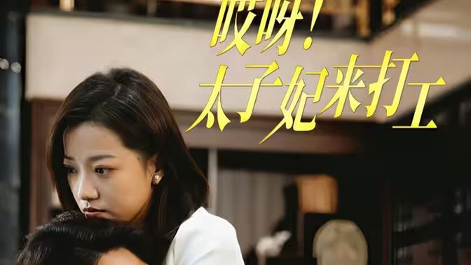 哎呀！太子妃來打工(全集)