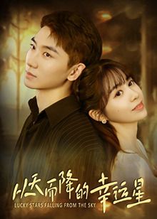 從天而降的幸運(yùn)星(全集)