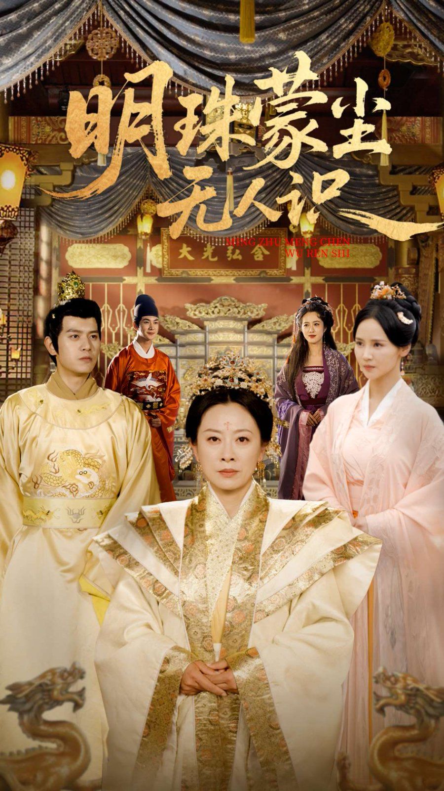 明珠蒙塵無人識(全集)