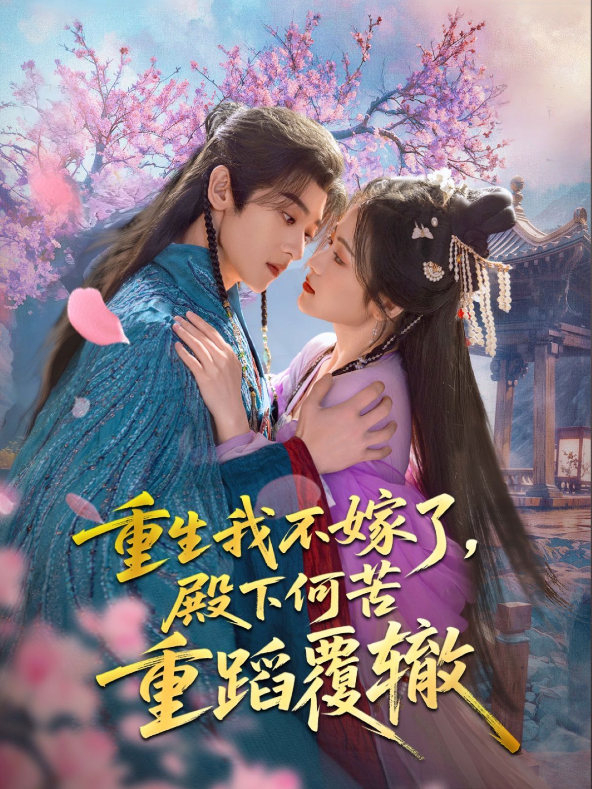 重生我不嫁了，殿下何苦重蹈覆轍(全集)