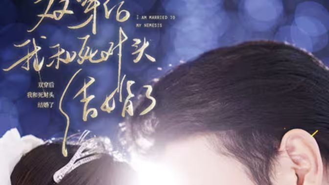 雙穿后，我跟死對頭結(jié)婚了(全集)