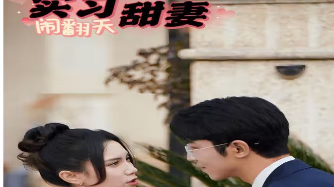 實習(xí)甜妻鬧翻天(全集)