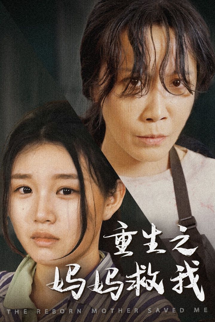 重生之媽媽救我（媽媽，帶我回家）（我有一個特工媽媽）（我死后特工媽媽殺瘋了）(全集)