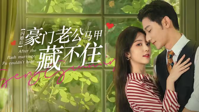 閃婚后，豪門老公馬甲藏不住(全集)