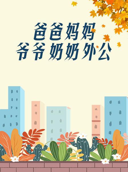 爸爸、媽媽、爺爺、奶奶、外公(全集)