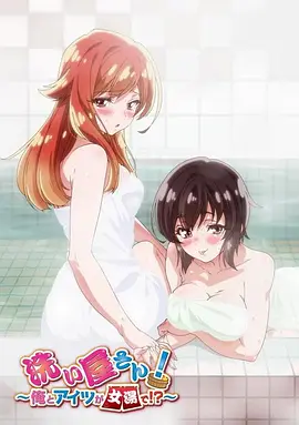 洗浴屋先生！我和那家伙在女浴池??？(全集)