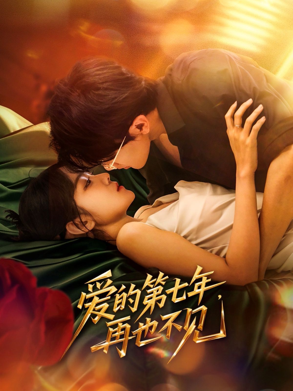 愛的第七年，再也不見(全集)