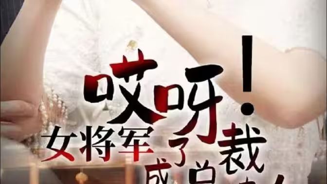 哎呀！女將軍成了總裁夫人(全集)