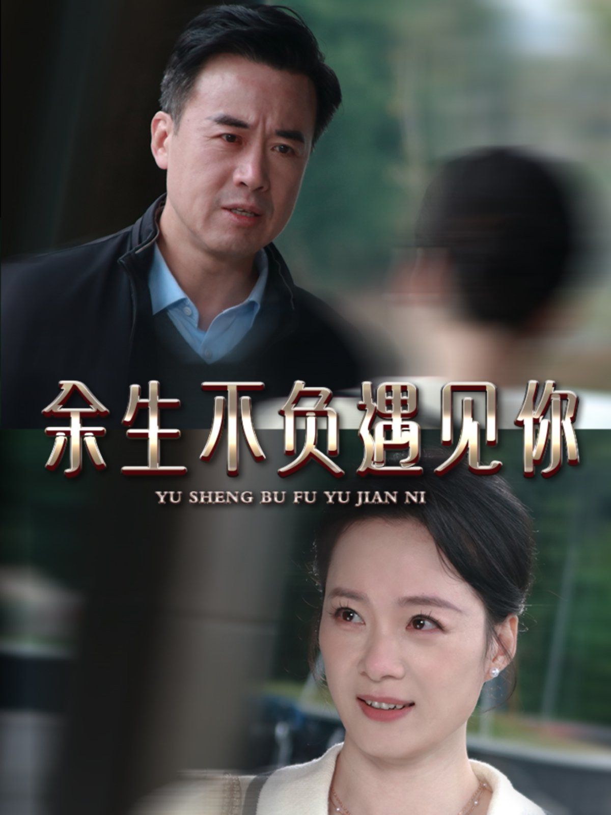 新余生不負(fù)遇見(jiàn)你(全集)