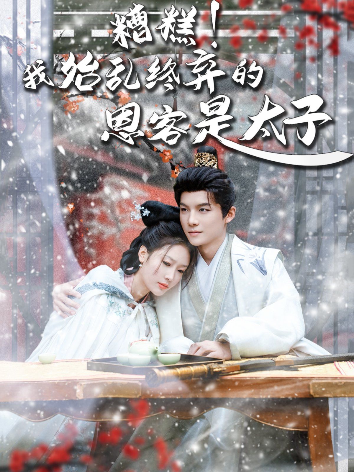 糟糕！我始亂終棄的恩客是太子（戀君途）(全集)