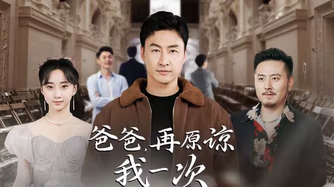 爸爸，再原諒我一次（爸爸，讓我再愛你一次）(全集)