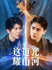這道光，耀山河（大國榮耀之我為祖國造芯片）(全集)