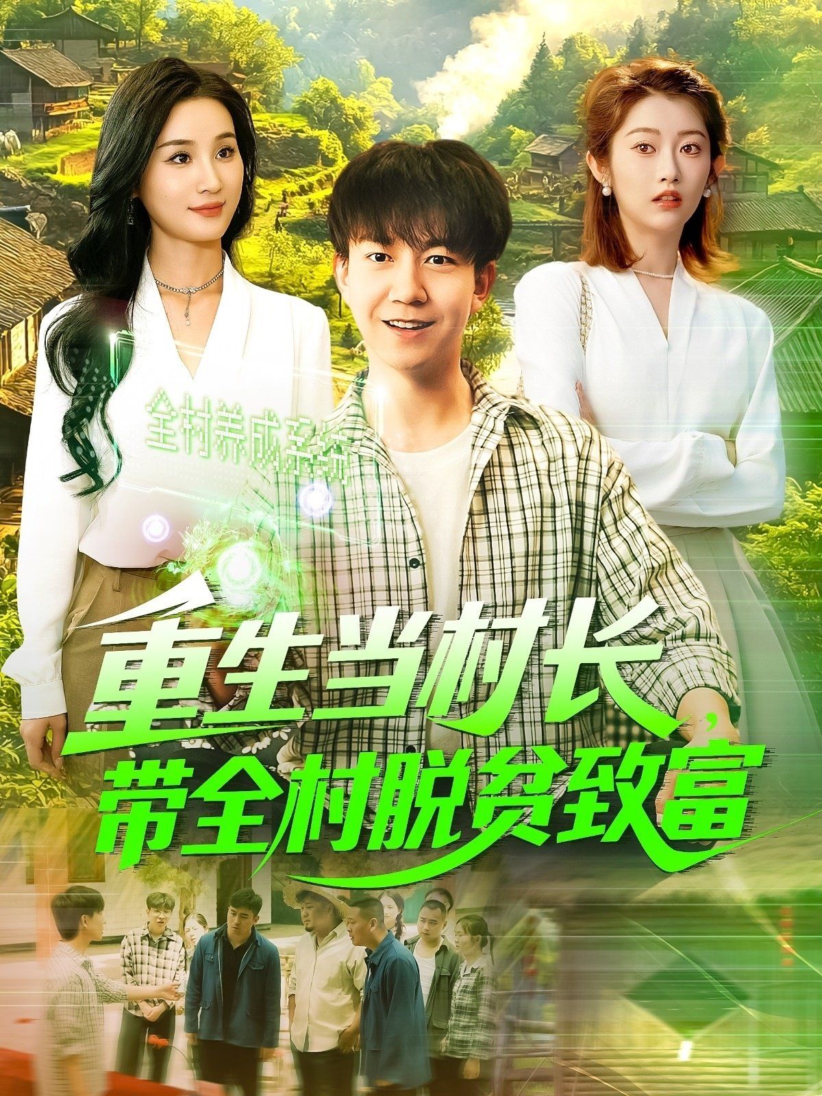 重生當(dāng)村長(zhǎng)，帶全村脫貧致富&重生當(dāng)村長(zhǎng)帶全村脫貧致富(全集)