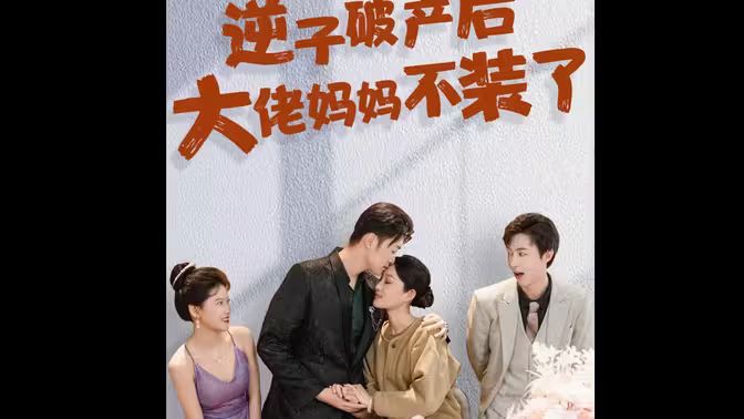 逆子破產后大佬媽媽不裝了(全集)