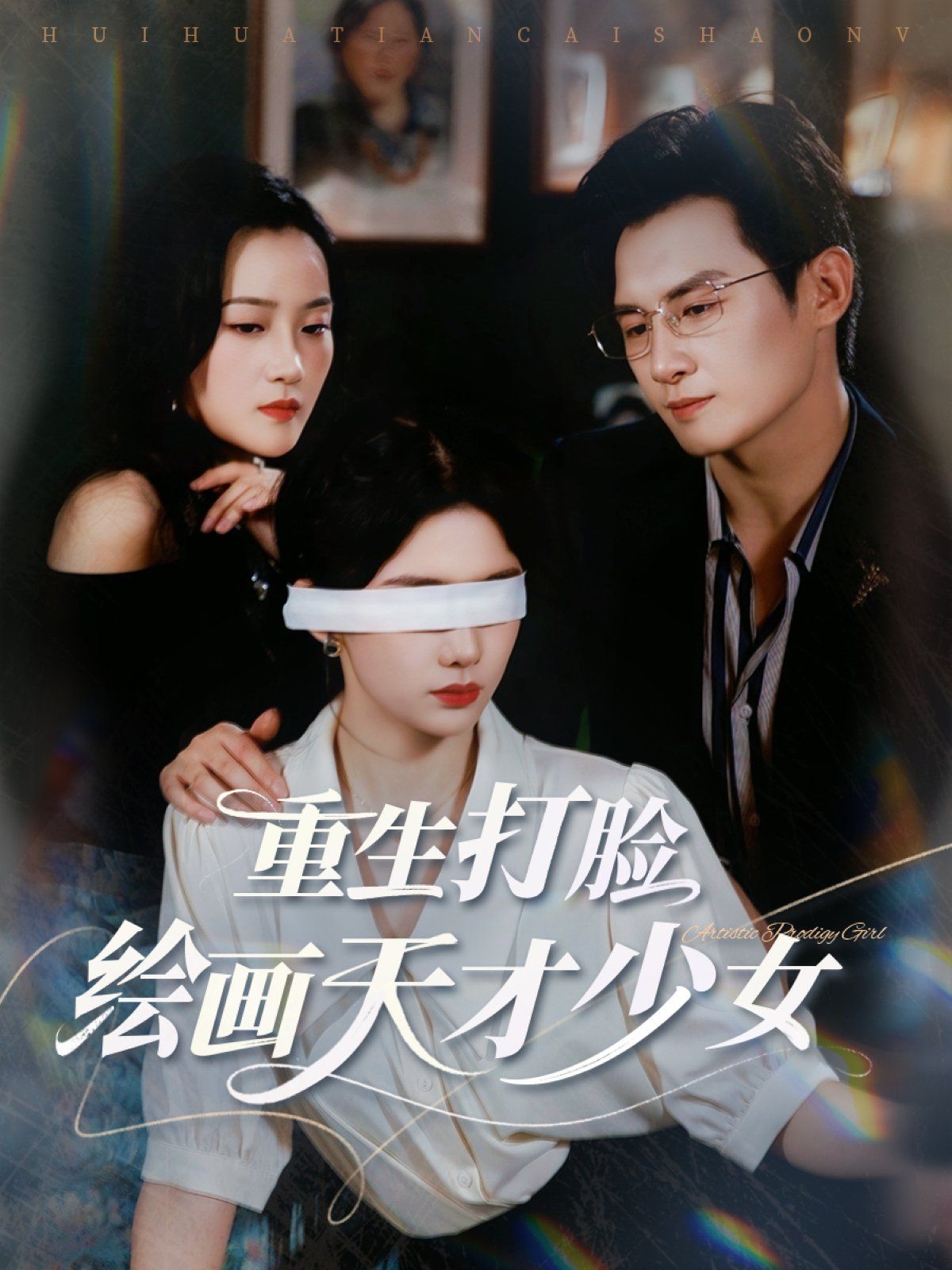 重生打臉繪畫天才少女(全集)