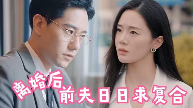 離婚后，前夫日日求復(fù)合(全集)