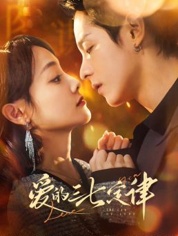 愛的三七定律（愛意延遲）(全集)