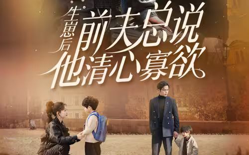 生崽后，前夫總說他清心寡欲(全集)
