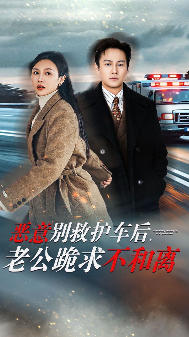 惡意別救護(hù)車后，老公跪求不和離(全集)