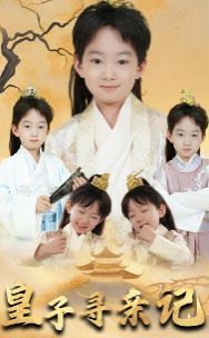 皇子尋親記（開局被拐走，皇后竟是我親娘）（陛下，皇后又帶崽搬敵人寶庫去了）(全集)