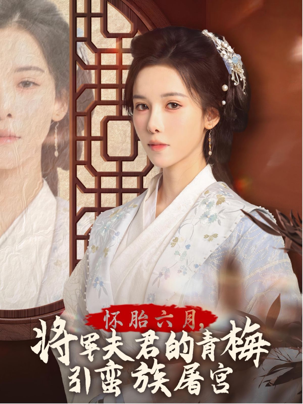 懷胎六月，將軍夫君的青梅引蠻族屠宮-霜雪千年(全集)