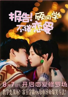 報告！顧同學不談戀愛(全集)