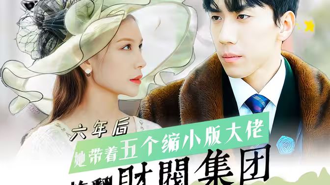 六年后，她帶五個縮小版大佬炸翻財閥集團(tuán)(全集)