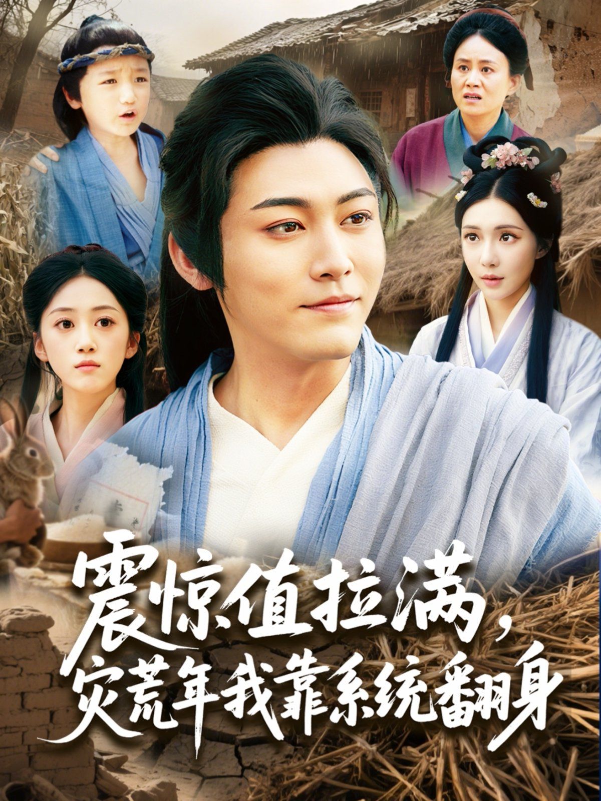 震驚值拉滿(mǎn)災(zāi)荒年我靠系統(tǒng)翻身(全集)