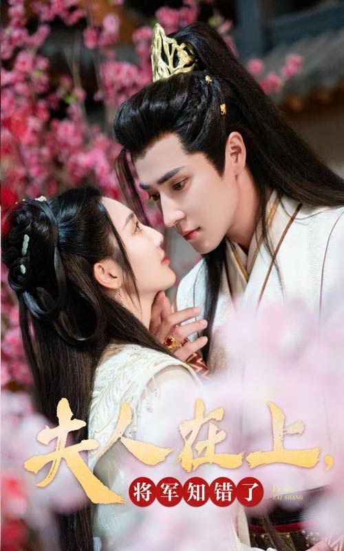 夫人在上，將軍知錯(cuò)了(全集)