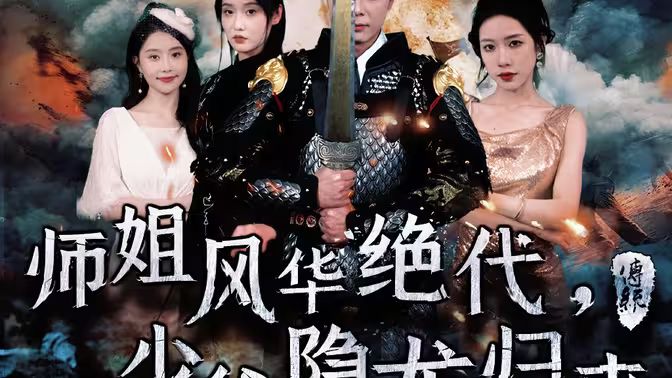 師姐風(fēng)華絕代，少爺隱龍歸來(全集)