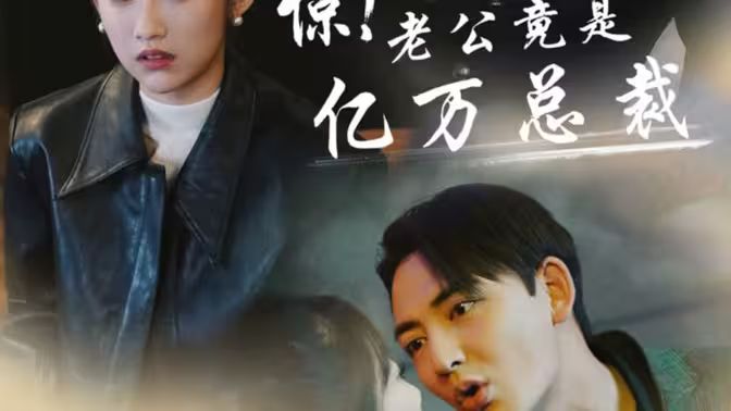 驚！老公竟是億萬總裁(全集)