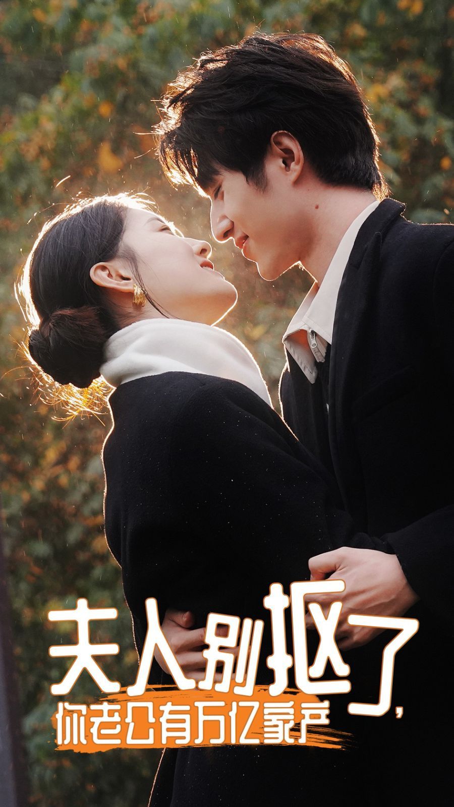 夫人別摳了，你老公有萬億家產(全集)