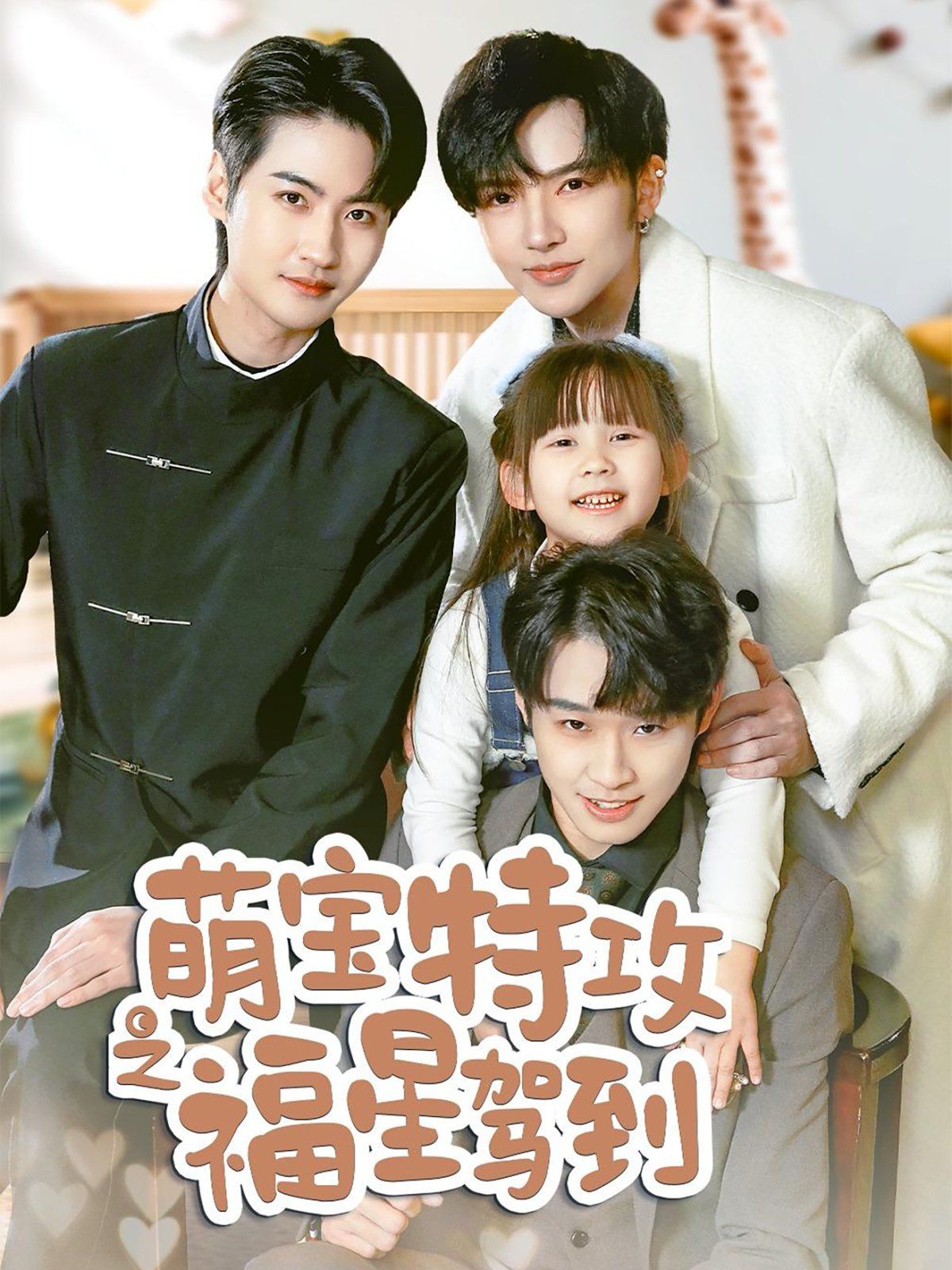 萌寶特攻之福星駕到(舅舅的萌寶小福星)(全集)