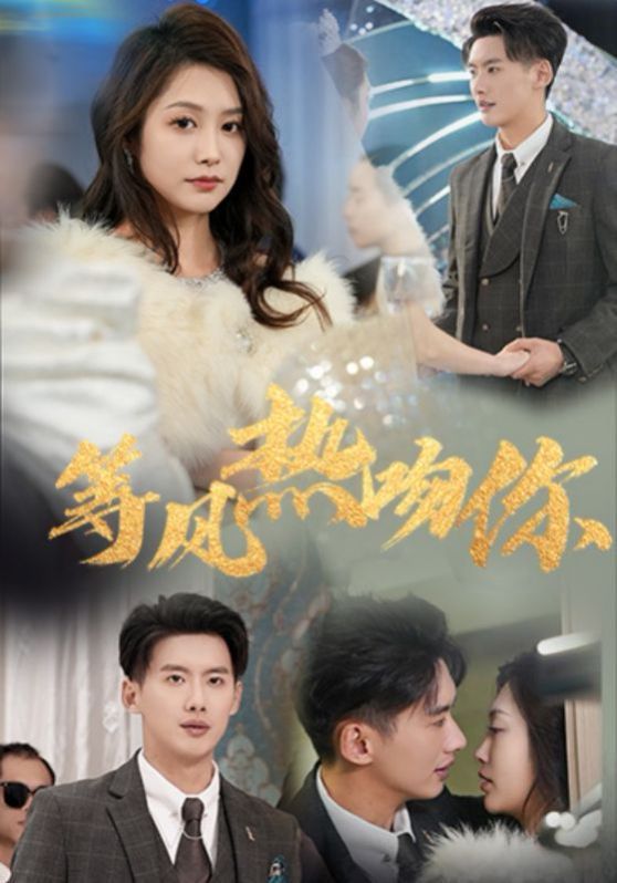 等風(fēng)熱吻你（等風(fēng)來吻你）(全集)