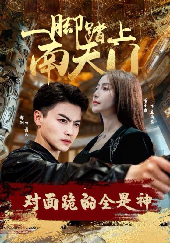 一腳踏上南天門，對面跪的全是神(全集)