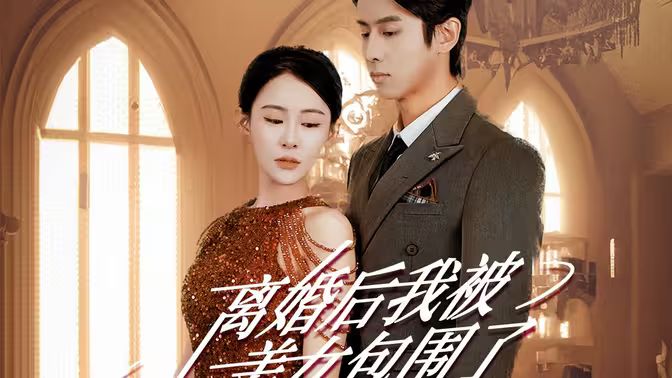 離婚后，我被美女包圍了(全集)
