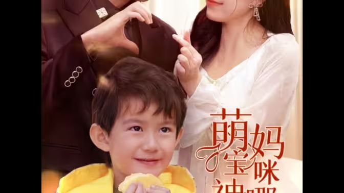 萌寶神助攻，媽咪哪里逃(全集)